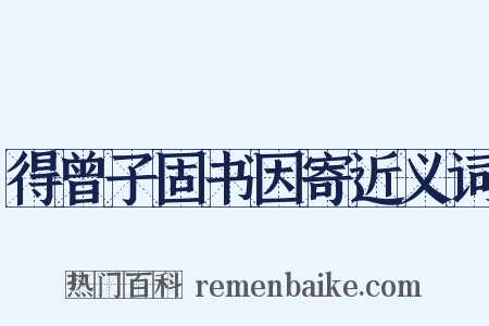 得曾子固书因寄近义词是什么意思的图片